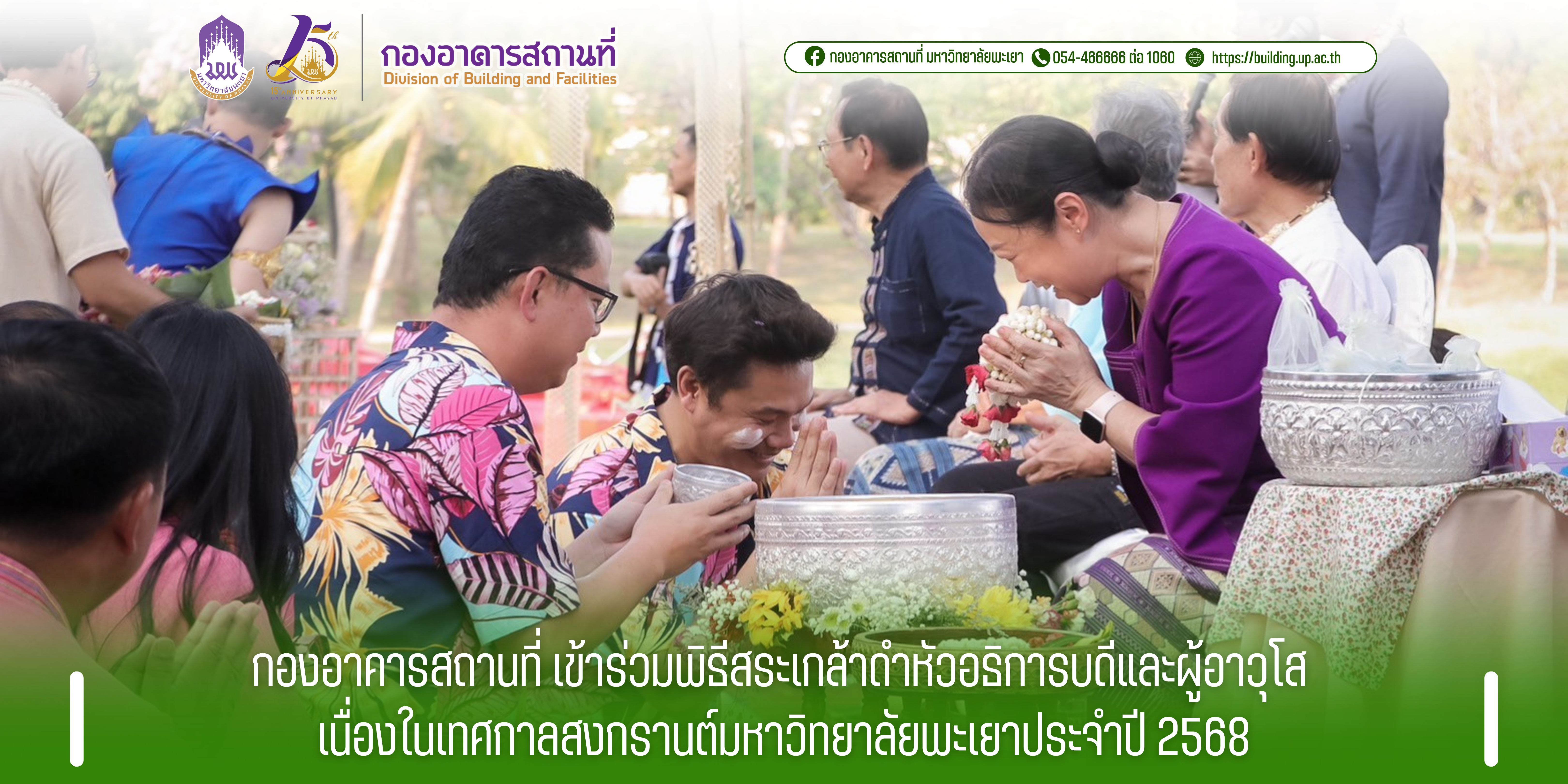 กองอาคารสถานที่ เข้าร่วมพิธีสระเกล้าดำหัวอธิการบดีและผู้อาวุโส เนื่องในเทศกาลสงกรานต์มหาวิทยาลัยพะเยาประจำปี 2568